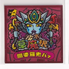 ビックリマン　試供品　未開封　4種　伝説　武層動伝 ビックリマン武層動伝 シールリスト 2013年3月 ｜ シール