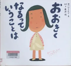 2024年最新】おおきくなるっていうことは (ピーマン村の絵本たち)の