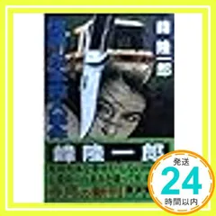 信州・松本殺人事件 (広済堂文庫) (廣済堂文庫 み 2-8) 峰
