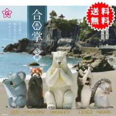 【新品未開封】合掌3拝 全5種コンプリート（コアラ、レッサーパンダ、ホッキョクグマ、柴犬（黒）、ハリネズミ）カプセル入り未開封 ガチャガチャ がちゃがちゃ カプセルトイ