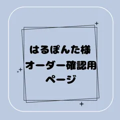 【専用】はるぽんた様オーダー確認用ページ