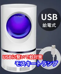 【新品未使用】モスキートランプ　USB式　蚊対策のサムネイル