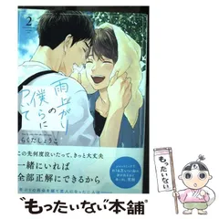 【中古】 雨上がりの僕らについて 2 / らくた しょうこ / 一迅社