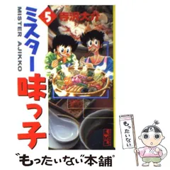 【中古】 ミスター味っ子 揚げたてアツアツ！お焦げの中華/講談社/寺沢大介 中古】 ミスター味っ子 揚げたてアツアツ！お焦げの中華/講談社