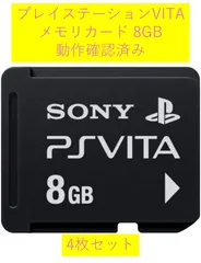 ソニー 純正 PS Vita メモリーカード 8GB 4枚セット