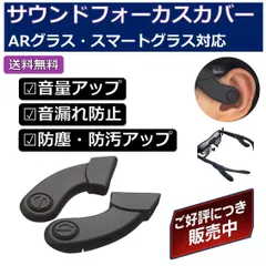 【ARグラス対応】サウンドフォーカスカバー（音漏れ防止・音量アップ）