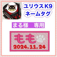 まる様　専用　ユリウスk9 キロナイナー　犬用品　ネームタグ　刺繍名前ワッペン　ハーネス名札　犬