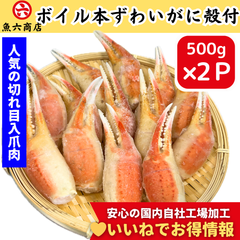 【再入荷】早い者勝ち〜\\ 大人気//切れ目入り ☆カニの爪！ボイル本ずわいがに爪肉500ｇ×2Ｐ蟹爪 かに爪 リングカット リングカット入り  旨味が強い　希少な部位