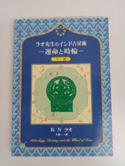 ラオ先生のインド占星術 運命と時輪 上巻 下巻 2025年最新】ラオ先生のインド占星術の人気アイテム - メルカリ