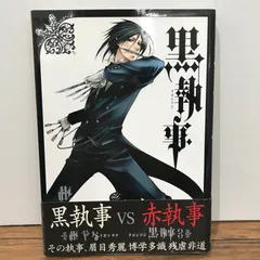 2025年最新】初版 黒執事の人気アイテム - メルカリ