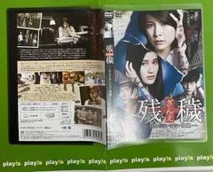 残穢 ざんえ 住んではいけない部屋 [DVD]