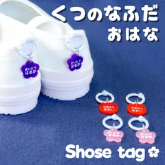 【セール中】くつの名札🌸靴に付けるネームタグ　お花　オーダーメイド　シューズタグ　全１０色　名入れ無料