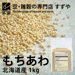 もちあわ 1kg×9 北海道産 チャック有り 倉庫直送