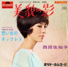 【レコード】西田佐知子 美貌の影 SDR-1259