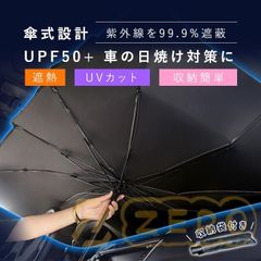 サンシェード　傘型 フロント 車 カー用品 日よけ 折りたたみ傘 紫外線対策 遮光 断熱 簡単操作 収納ポーチ付き 折り畳み式 フロントカバー 車保護 コンパクト