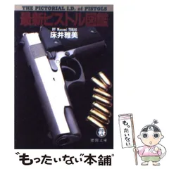Amazon.co.jp: 世界拳銃大百科 GUN 床井雅美著 ハードカバー
