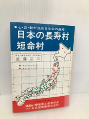 日本の長寿村・短命村 小売 近藤正二著