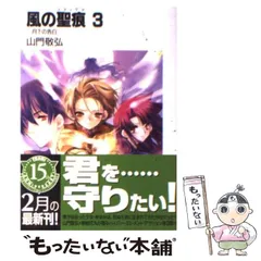 【中古】 風の聖痕 3 月下の告白 (富士見ファンタジア文庫) / 山門敬弘 / 富士見書房
