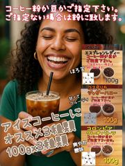 アイスコーヒーにオススメ　コーヒー粉または豆　100gx3種類