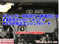 ★取説★カットデータ付★静音化★80系ヴォクシー★ノア★エスクァイア★エンジンカバー★カット済品有★安心のトヨタ純正部品