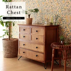 2026年最新】ラタン チェストの人気アイテム - メルカリ