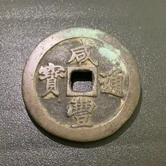 咸豊通宝　咸豐通寳　背　一十 Yahoo!オークション -「咸豊通宝」(貨幣) の落札相場・落札価格