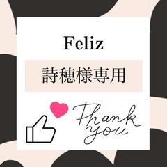 詩穂様専用