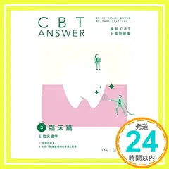 CBT ANSWER 基礎編臨床編 4冊セット CBT ANSWER 基礎編・臨床編 4冊セット