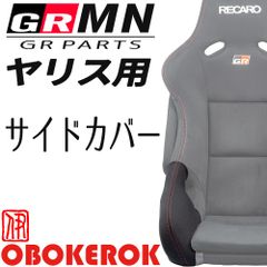 OBOKEROK製 GRMNヤリスレカロシート/GRパーツヤリス用レカロシート サイドサポートカバー【RECARO YARIS プロテクター シートカバー オボケロク】