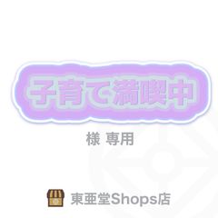 子育て満喫中様専用