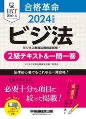 合格革命 ビジネス実務法務検定試験(R) 2級テキスト&一問一答 2024年度版 [IBT試験対応](早稲田経営出版)