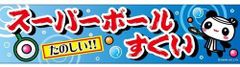 のぼり C-28 スーパーボールすくい（横幕） メール便対応