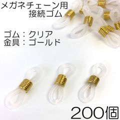 【j085-200】メガネチェーン用クリアゴム/ゴールド 200個