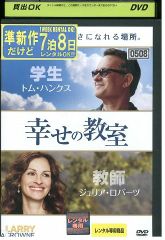 DVD 幸せの教室 レンタル落ち NNN03479a