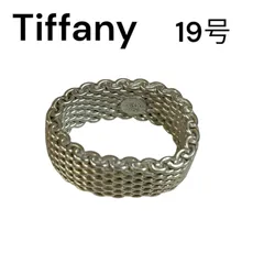 【管29021】ティファニー TIFFANY  サマセット リング メッシュ シルバー925 19号 指輪