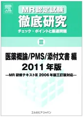 ＭＲ認定試験徹底研究  ３（医薬概論）　２０１３年版 /エルゼビア・ジャパン（単行本（ソフトカバー）） MR認定試験徹底研究 3（医薬概論） 2013年版 /エルゼビア