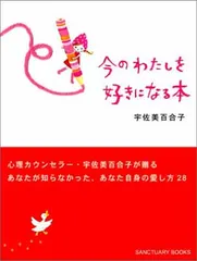 今のわたしを好きになる本 宇佐美 百合子