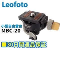 【30日間返品保証】Leofoto  MBC-20 小型自由雲台 1/4インチネジ穴対応 ボール径16mm 独立パンロック【並行輸入品】