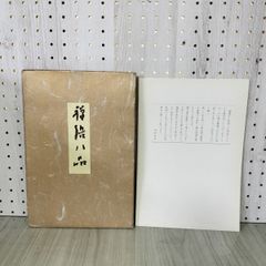 松井如流 （書、学一如の生涯） 毎日書道展 - メルカリ