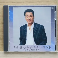 国内盤CD★五木ひろし/hiroshi itsuki■ 五木寛之・五木ひろし 作品集~ふりむけば日本海~ 【FKCX5020/4582133103187】D23434