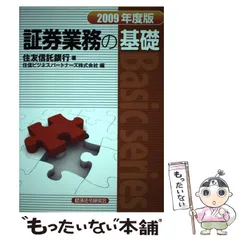 証券業務の基礎 ２００９年度版/経済法令研究会/住友信託銀行株式会社