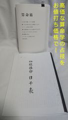 占い 算命術テキスト＋四柱推命 日干表セット お値打ち価格！