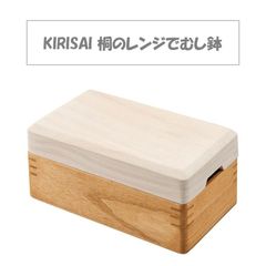 【新品未使用！メーカー在庫】オスマック KIRISAI 桐のレンジでむし鉢 ごはん 冷凍 温野菜 手軽  保存 手洗いのみ 対応 木製 天然 シンプル かわいい デザイン 調理雑貨 キッチン 美味しい