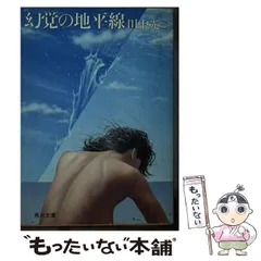 【中古】 幻覚の地平線/角川春樹事務所/田中光二 中古】 幻覚の地平線 （角川文庫） / 田中 光二 / 角川書店