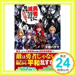 【中古】「非常に良い」勇者に滅ぼされるだけの簡単なお仕事です セット[マーケットプレイスセット] 2026年最新】勇者に滅ぼされるだけの簡単なお仕事ですの人気アイテム