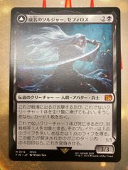 MTG 威名のソルジャー、セフィロス　日本語