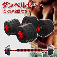 可変式ダンベル ダンベルセット 15kg×2個セット バーベルも可能 計30kg シャフト プレート 鉄アレイ 筋トレ トレーニング エクササイズ スポーツ ジム ダイエット 送料無料 何キロ持てる？