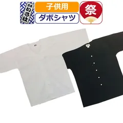 【新品】6サイズ 子供 ダボシャツ 黒 祭り衣装 粋 祭り シャツ ブラック 無地 東京いろは お祭り衣装 キッズ 祭り用品 祭り衣類 幼稚園児 小学生