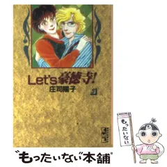 【中古】 Ｌｅｔ’ｓ豪徳寺！ ５/フェアベル/庄司陽子 2025年最新】Let's 豪徳寺!の人気アイテム - メルカリ