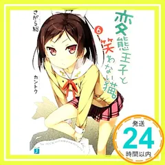 変態王子と笑わない猫。 文庫 1-8巻セット (MF文庫J) Amazon.co.jp: 変態王子と笑わない猫。 文庫 1-8巻セット (MF